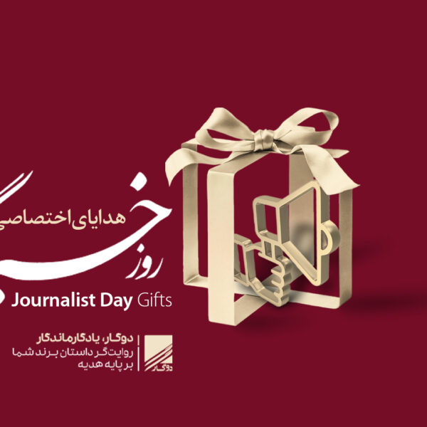 روز خبرنگار